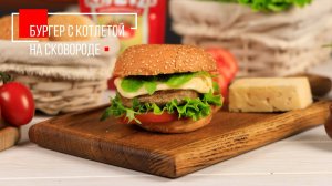 БУРГЕР С КОТЛЕТОЙ НА СКОВОРОДЕ | ПРОДУКТЫ ЕРМОЛИНО – Вкусные рецепты