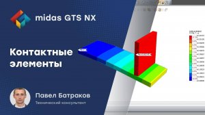 Контактные элементы в midas GTS NX