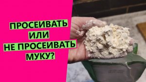 НЕ просеиваю муку!? Расскажу почему ?