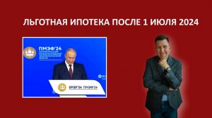 Льготная ипотека после 1 июля 2024 Путин о новых ипотечных программах