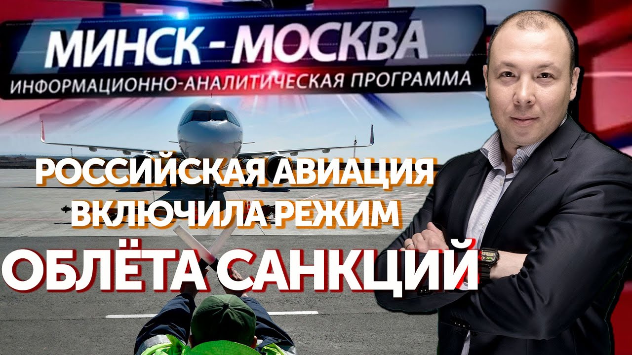 Минск-Москва. Союзное небо: как гражданская авиация облетает санкции