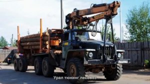 #1074. Урал тюнинг лесовоз