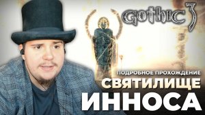 Gothic 3 на 100% №44: Святилище Инноса (Подробное прохождение).
