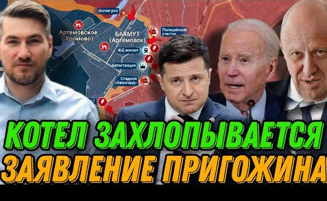 Решение принято. Котел. Заявление Пригожина. Грандиозный удар по США. смотреть онлайн