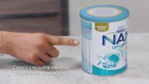 NAN® 1 OPTIPRO® | Инструкция по приготовлению