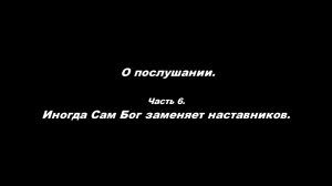 О послушании
Часть 6. Иногда Сам Бог заменяет наставников