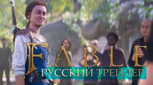 Fable - Teaser Trailer / xbox showcase 2023 | русский трейлер