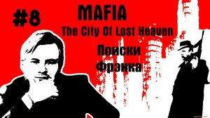 Mafia: The City of Lost Heaven \\ #8: Поиски Фрэнка