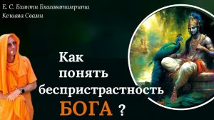 Как понять беспристрастность Бога? / ББ Кешава Свами.