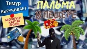 Пальма в ПЕЩЕРЕ. БЛОКИРУЕМ карты дропов