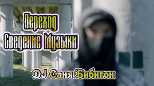 Переход сведение музыки с Рэперского трека на Колбасу - DJ Саня Бибигон Екатеринбург