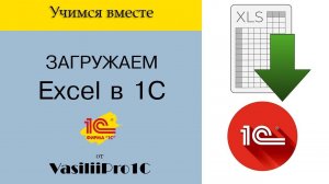 Самый простой способ загрузки Эксель (Excel) в 1С!