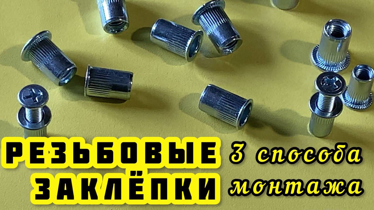 РЕЗЬБОВЫЕ ЗАКЛЕПКИ УСТАНОВКА С ИНСТРУМЕНТОМ И БЕЗ.