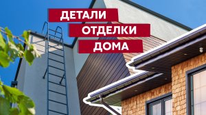 Детали отделки фасада / Экстерьер дома / Стеновые лестницы, софиты, водосточные системы Grand Line