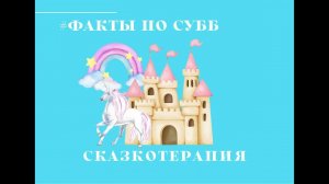 #Фактыпосубботам | Сказкотерапия