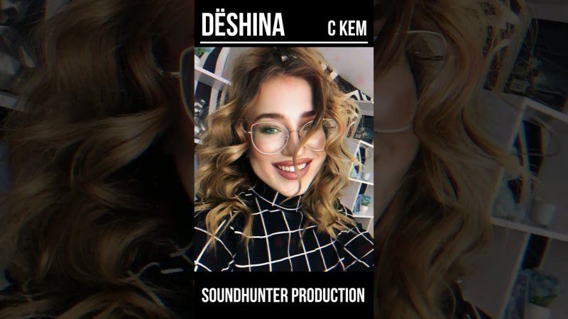 DЁSHINA - С КЕМ #music #release #shorts