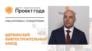 Блиц-интервью с победителями «Проект Года-2021»: Илья Заянц, Щербинский лифтостроительный завод