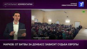 Марков: от битвы за Донбасс зависит судьба Европы