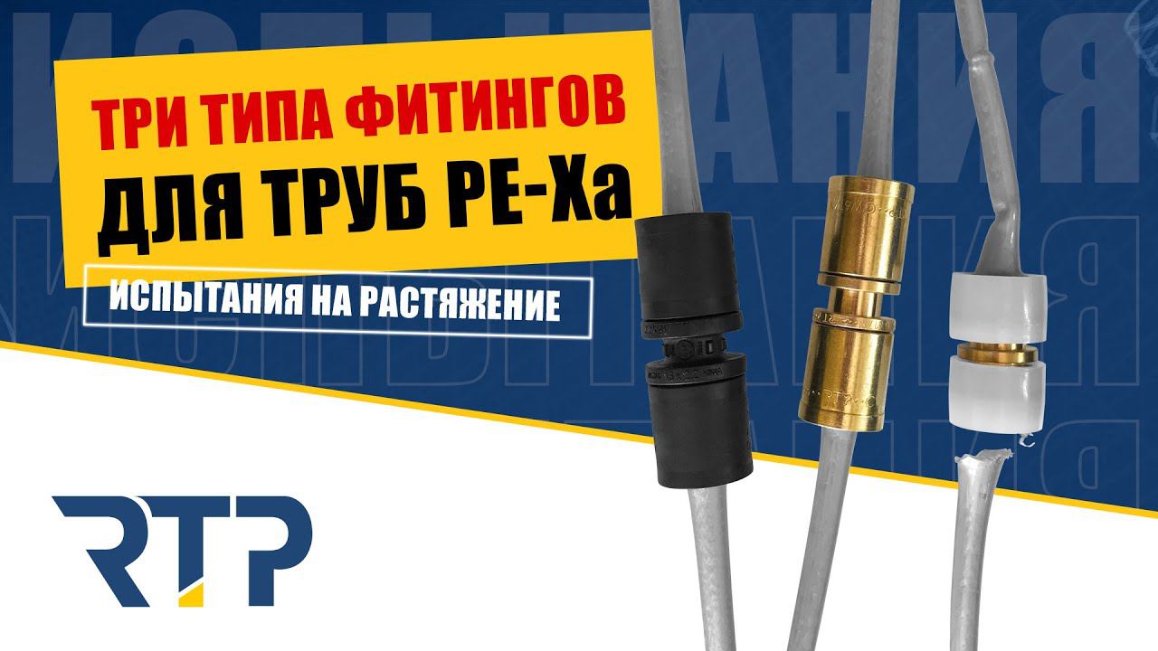 Надежны ли аксиальные фитинги? Испытания  на растяжение трех типов соединений труб PE-Xa.
