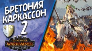 Total War: Warhammer 3 - (Легенда) - Каркассон #2 Vive la Reine