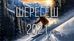 Шерегеш 2021