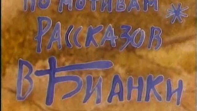 Синичкин Календарь или Манюнин Гусь