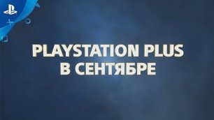 В этом месяце с PlayStation Plus | Сентябрь 2019