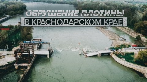 Обрушение плотины Фёдоровского гидроузла в Краснодарском крае — видео
