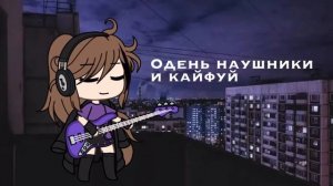 Одень наушники и кайфуй (1 часть)
