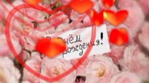 КРАСОЧНОЕ ПОЗДРАВЛЕНИЕ С ДНЁМ РОЖДЕНИЯ!!!