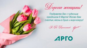 С 8 марта, дорогие женщины АРГО!