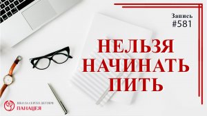 Нельзя начинать пить / записи Нарколога #581