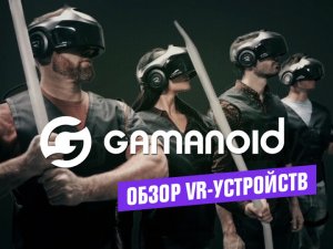 Обор VR-устройств