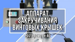 Аппарат закручивания винтовых крышек. Укупорочная машина для крышек с резьбой. Оборудование.