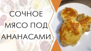 Мясо под ананасами. Блюдо на любой праздник день рождения и в меню на новый год. Нежное мясо