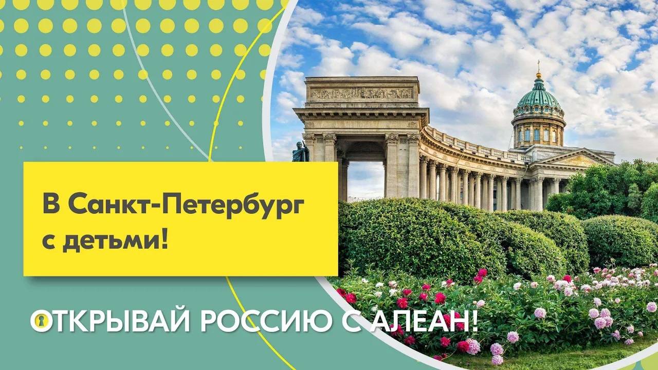 Открывай Россию с Алеан. В Санкт-Петербург с детьми!