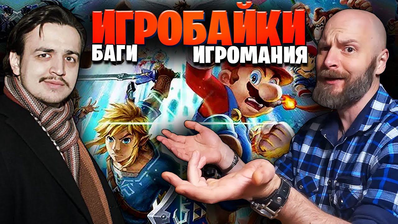 ИгроБайки: Игромания, Игровые Баги, Случай с Калашом, Банановое Сопротивление | Алексей Макаренков