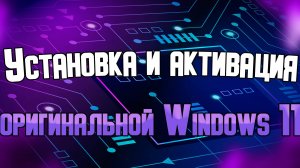 Установка оригинальной Windows 11 на ноутбук Lenovo