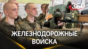 Железнодорожные войска. К чему их готовят?