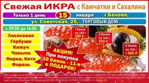 Дальневосточная ЯРМАРКА КРАСНОЙ ИКРЫ 15 января Белово