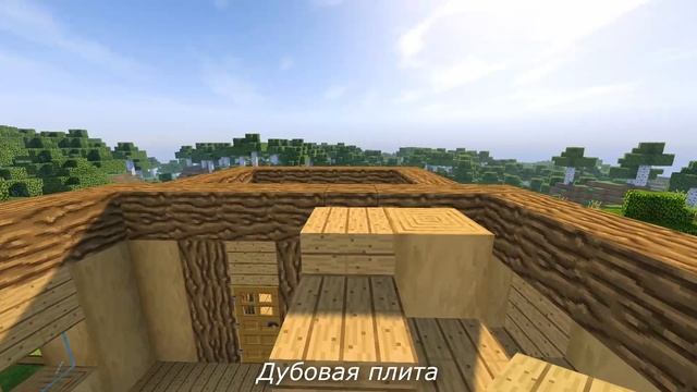 Дубовый дом для выживания в Майнкрафт - Как построить стартовый дом смотреть онлайн