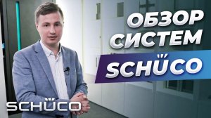 Обзор систем schüco,  шоу-рум Шуко в Москве