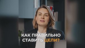 Как правильно ставить цели?