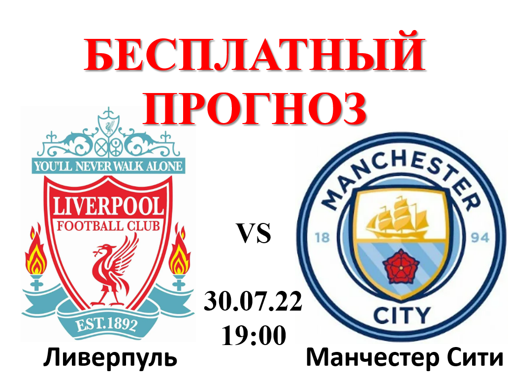 Манчестер сити ливерпуль прогноз. Ливерпуль Манчестер Сити Суперкубок. Ливерпуль Суперкубок Англии. Ливерпуль Манчестер Сити прогноз на сегодня.