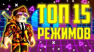 ТОП 15 РЕЖИМОВ В ROBLOX. ПОДБОРКА ЛУЧШИХ РЕЖИМОВ В РОБЛОКС! Видео для новичков!