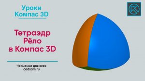 Видеоуроки Компас 3D. Тетраэдр Рёло в Компас 3D