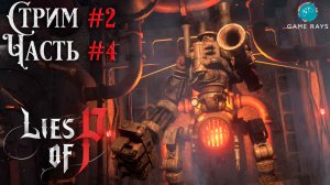 Запись стрима - Lies Of P #2-4 ➤ Марионетка будущего, Фуоко Пламя Короля, Выживший
