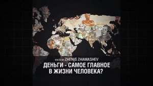 Деньги - самое главное в жизни человека? [Zhenis Zhamashev]