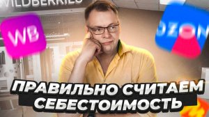 Как правильно посчитать себестоимость товара. Ценообразование на маркетплейсах