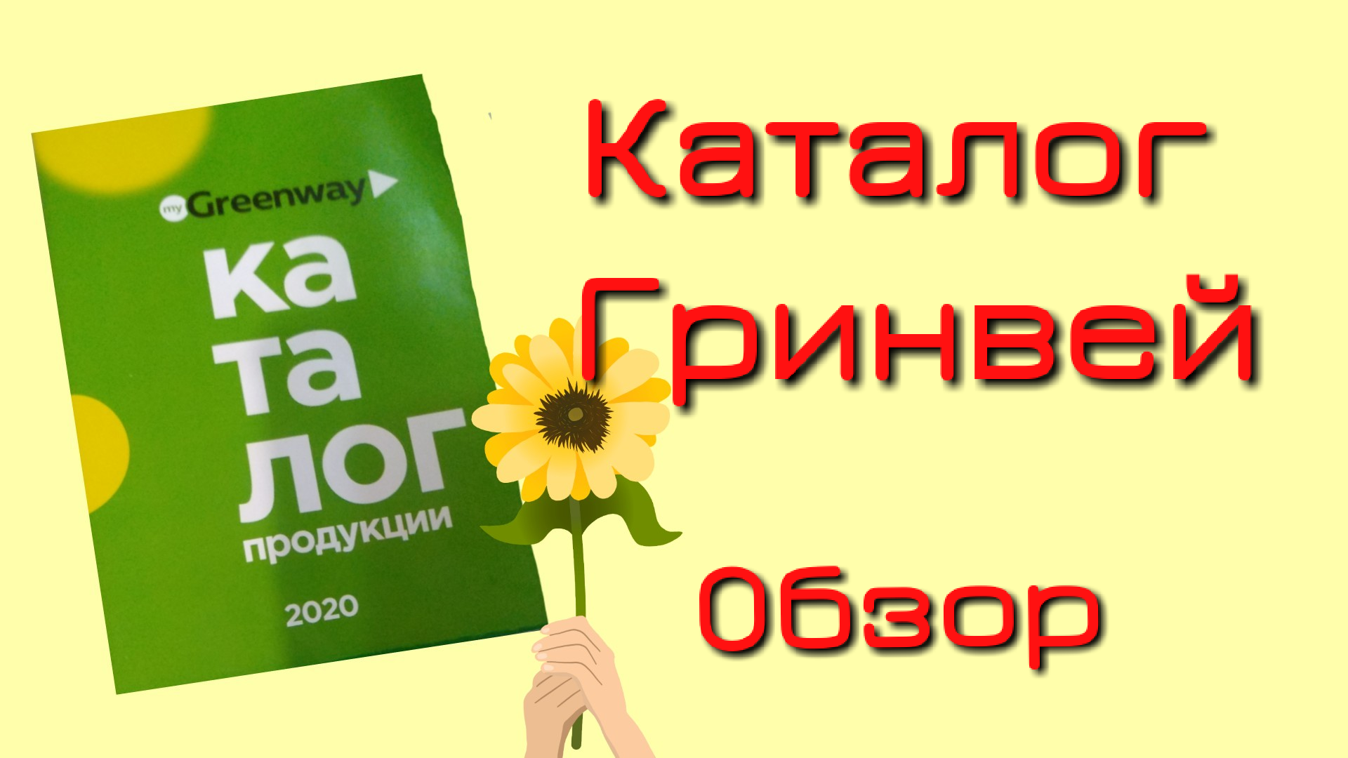 ОБЗОР КАТАЛОГА. Гринвей. mp4